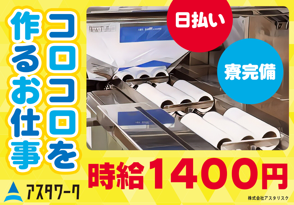 誰もが知ってるコロコロを作るお仕事！時給1400円！残業多めで稼げる！日払いOK！生活家電付寮完備！スグに新生活スタート！画像